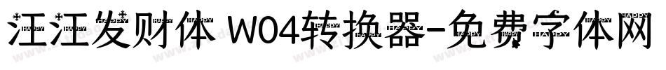 汪汪发财体 W04转换器字体转换